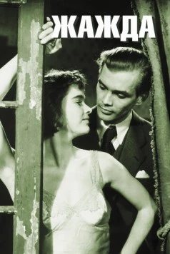 Жажда / Törst (1949)