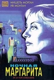 Ночная Маргарита / Marguerite de la nuit (1955)