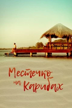 Местечко на Карибах / Un lugar en el Caribe (2017)