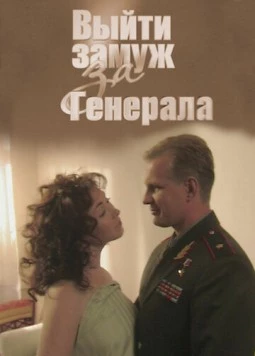 Выйти замуж за генерала (2008)