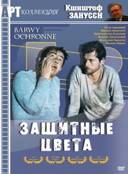 Защитные цвета / Barwy ochronne (1977)
