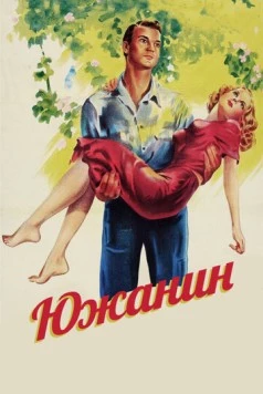 Южанин / The Southerner (1945)