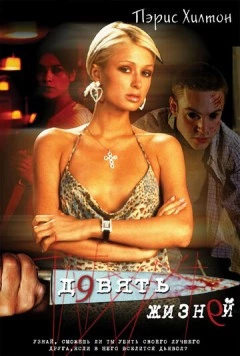 Девять жизней / Nine Lives (2002)