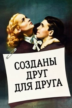 Созданы друг для друга / Made for Each Other (1939)