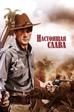 Настоящая слава / The Real Glory (1939)