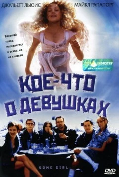 Кое-что о девушках / Some Girl (1998)