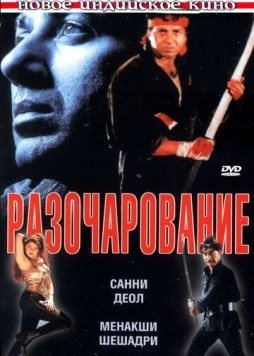 Разочарование / Ghatak: Lethal (1996)