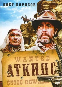 Аткинс / Atkins (1985)