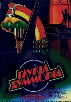 Сладкая банда / Glykia symmoria (1983)