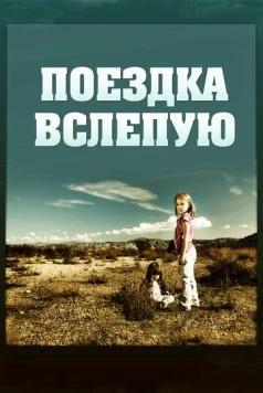 Поездка вслепую / Driving by Braille (2011)
