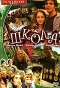 Школа / Schule (2000)