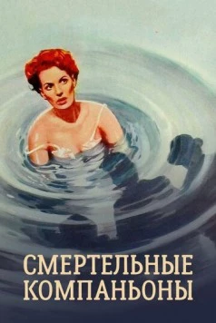 Смертельные компаньоны / The Deadly Companions (1961)