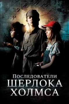 Последователи Шерлока Холмса / Sherlock Holmes nevében (2011)