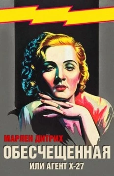 Обесчещенная, или Агент X-27 / Dishonored (1931)