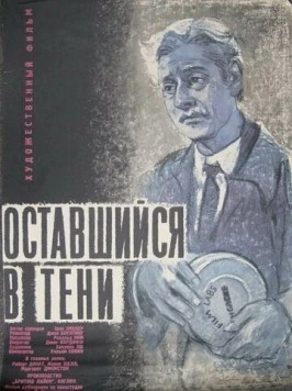 Оставшийся в тени / The Magic Box (1951)