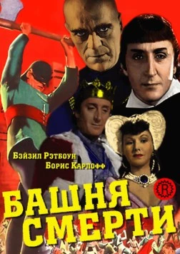 Башня смерти / Tower of London (1939)
