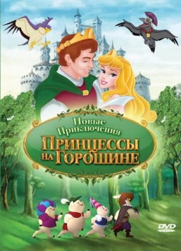 Новые приключения Принцессы на горошине / The New Adventures of Princess and the Pea (2008)