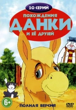 Похождения Данки и её друзей / The Adventures of Dawdle the Donkey (1996)