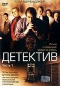 Детектив / Detective (2005)