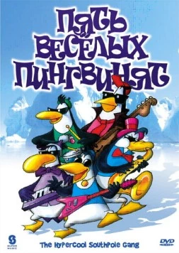 Пять веселых пингвинят / The Hypercool Southpole Gang (2000)