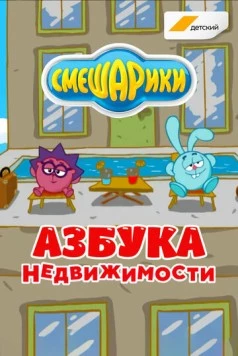 Смешарики. Азбука недвижимости (2020)