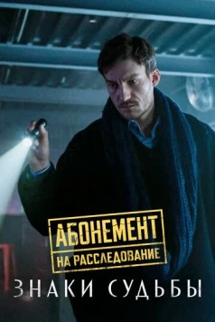 Абонемент на расследование. Знаки судьбы (2024)