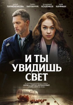 И ты увидишь свет (2024)