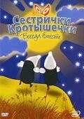 Сестрички кротышечки / Mole Sisters (2003)
