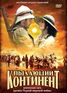 Пылающий континент / Afrika, mon amour (2007)