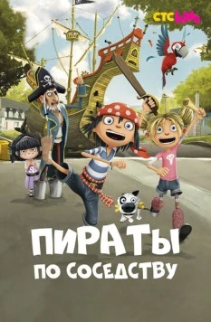 Пираты по соседству (2016)