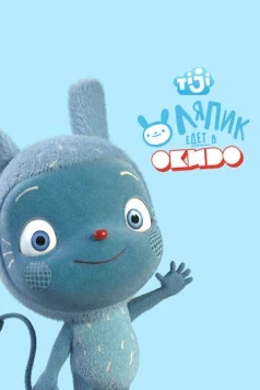 Ляпик едет в Окидо (2015)