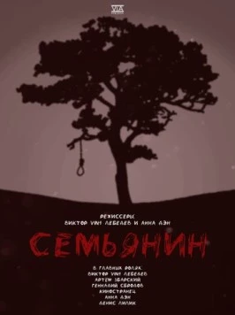 Семьянин (2022)