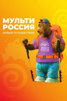 Мульти-Россия (2007)