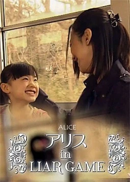 Алиса в Игре лжецов / Alice in Liar Game (2012)