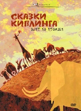 Сказки Киплинга / Histoires comme ça (Série 1) (2009)