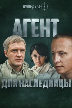 Пуля-дура 3: Агент для наследницы (2009)