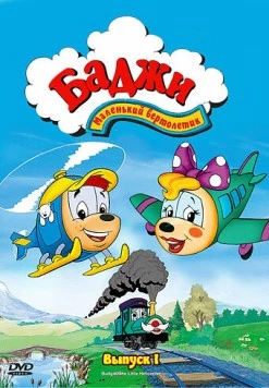Баджи - маленький вертолетик / Budgie the Little Helicopter (1994)