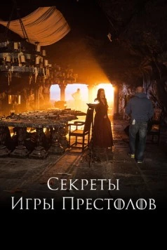 Секреты Игры Престолов / Game Revealed (2016)
