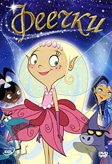 Феечки / Pearlie (2008)
