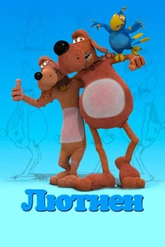 Лютиен (2019)