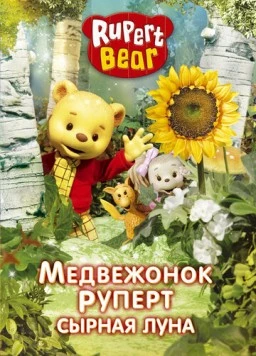 Медвежонок Руперт / Rupert Bear (2006)