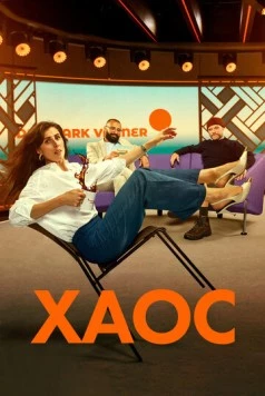 Хаос / Kaos (2024)