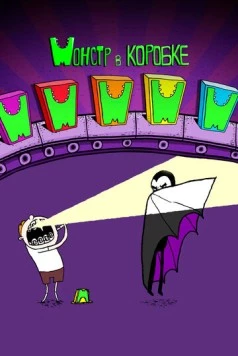 Монстр в коробке / Monster in a Box (2013)