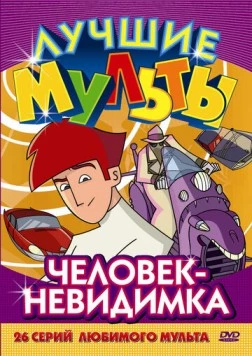 Человек-невидимка / Les nouvelles aventures de l'homme invisible (2005)