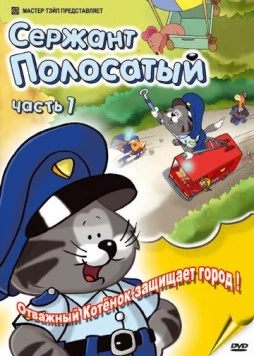 Сержант Полосатый / Sergeant Stripes (2002)