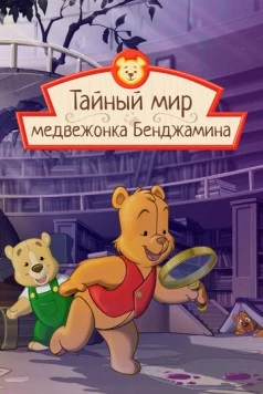 Тайный мир медвежонка Бенджамина / The Secret World of Benjamin Bear (2003)
