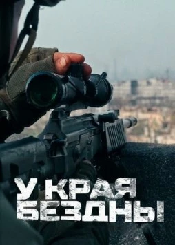 У края бездны (2024)