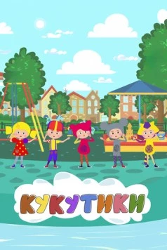 Кукутики. Мультфильмы (2018)