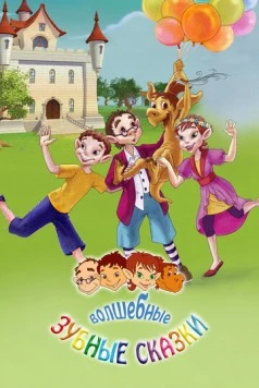Волшебные зубные сказки / The Magical Toothfairies and Their Adventures (2011)