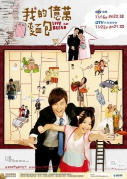 Любовь или хлеб / Wo De Yi Wan Mian Bao (2008)